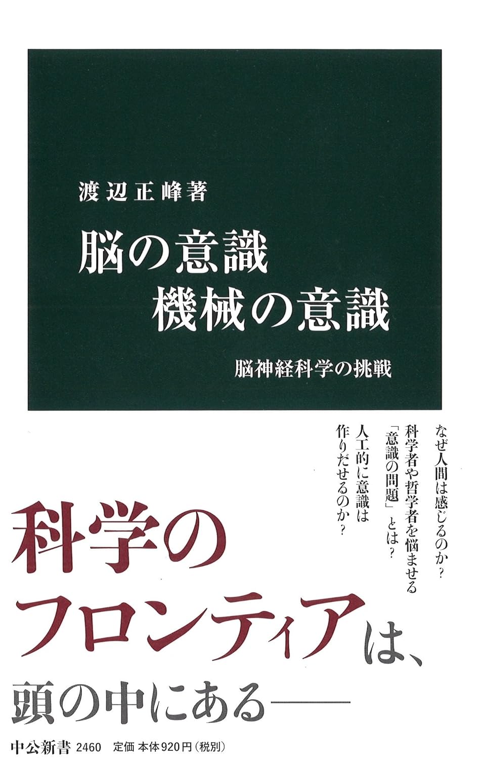 脳の意識 機械の意識 - 脳神経科学の挑戦 -